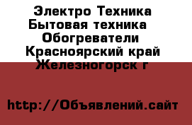 Электро-Техника Бытовая техника - Обогреватели. Красноярский край,Железногорск г.